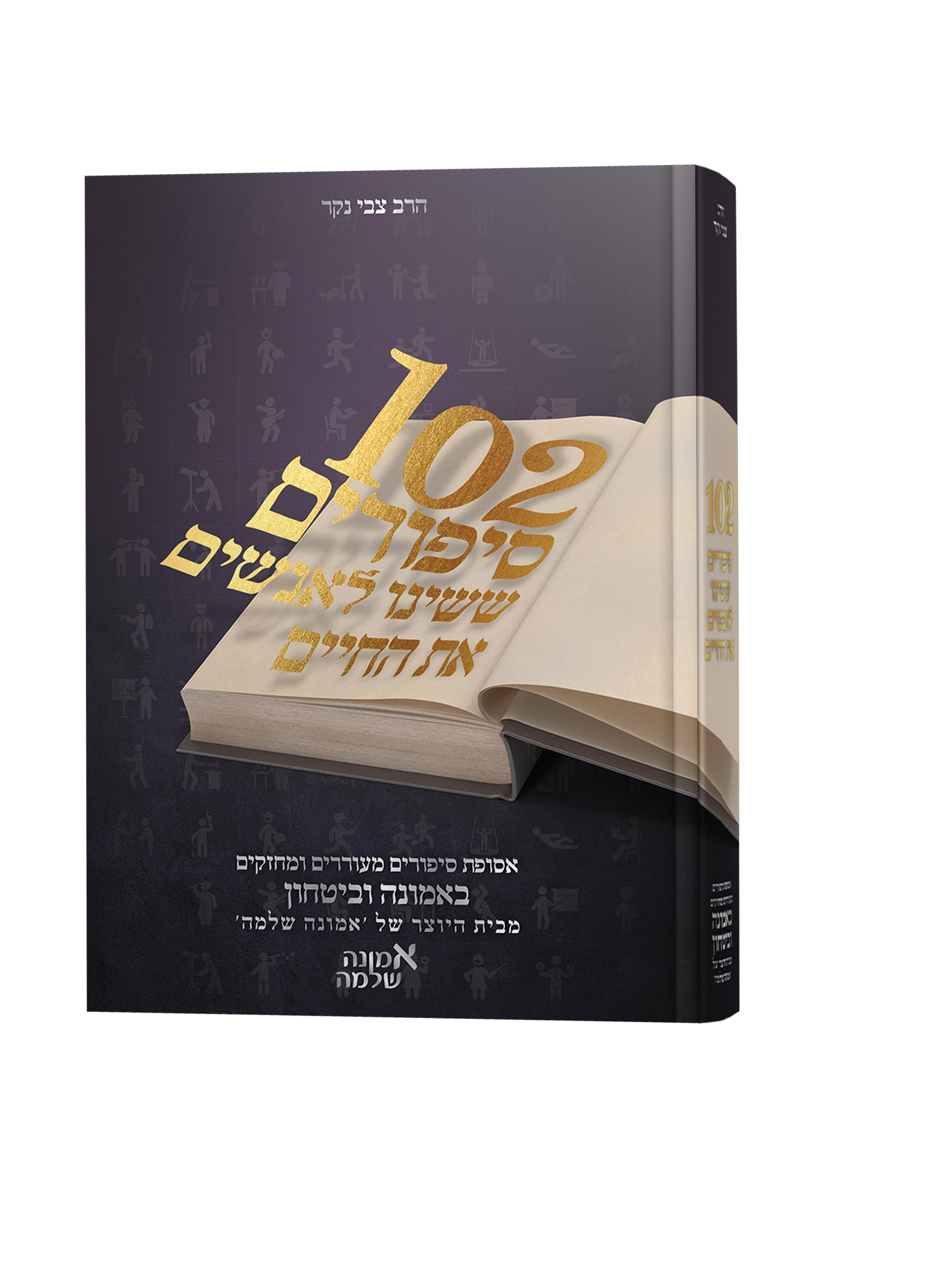 102 סיפורים ששינו לאנשים את החיים