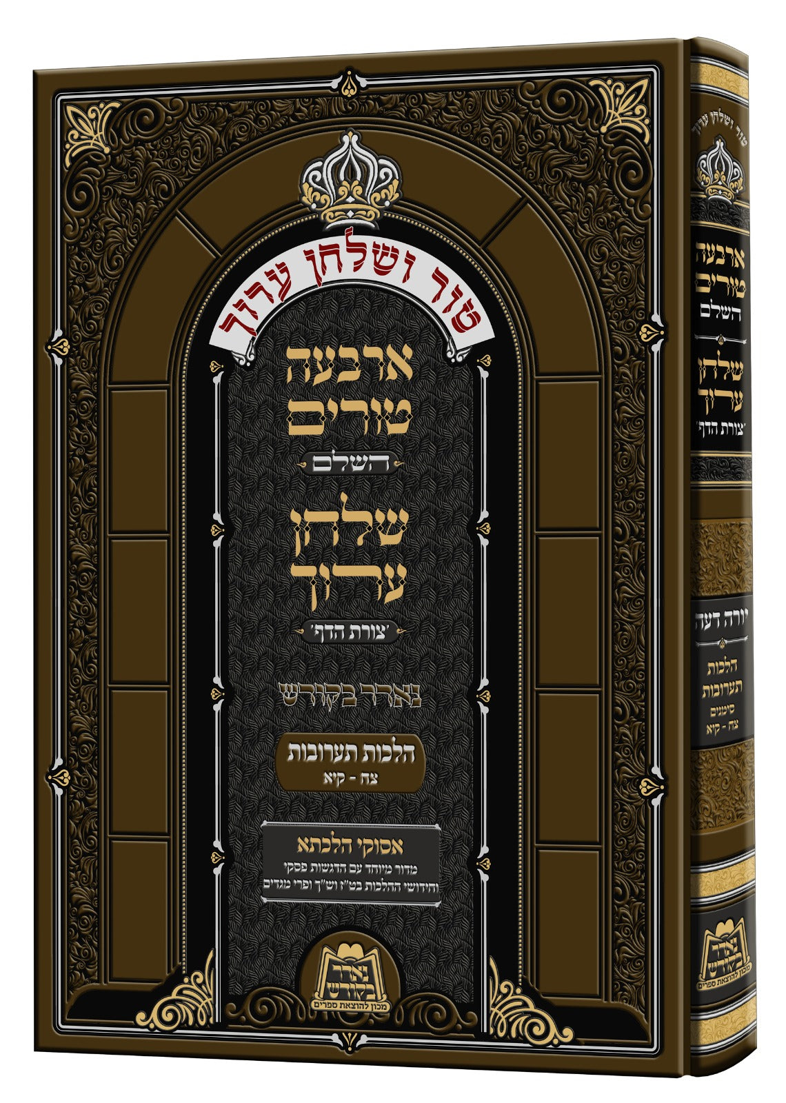 טור ושולחן ערוך צורת הדף - נאדר בקודש / הלכות תערובות