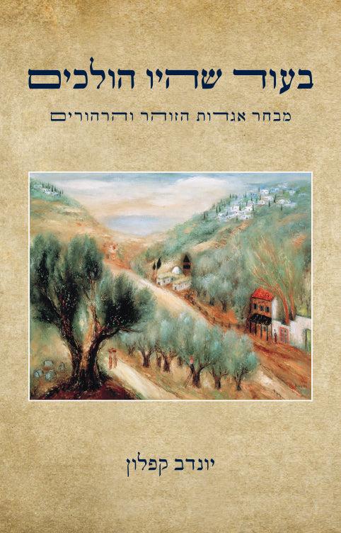 בעוד שהיו הולכים - מבחר אגדות הזוהר והרהורים / יונדב קפלון