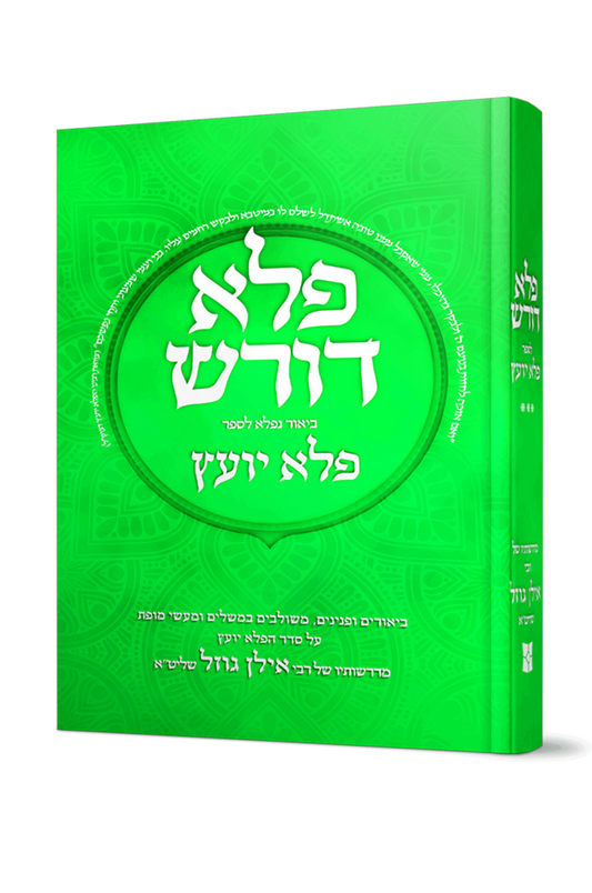 פלא דורש חלק ג' - ביאור נפלא לספר פלא יועץ