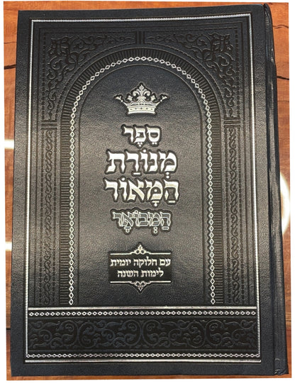 מנורת המאור המבואר - בכרך אחד / ר' יצחק אבוהב - הוצאת מיר