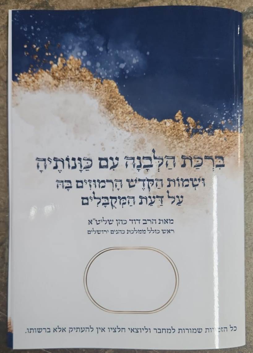 ברכת הלבנה עם כוונותיה ושמות הקודש הרמוזים בה על דעת המקובלים - על פי הסוד / הרב דוד כהן שליט"א