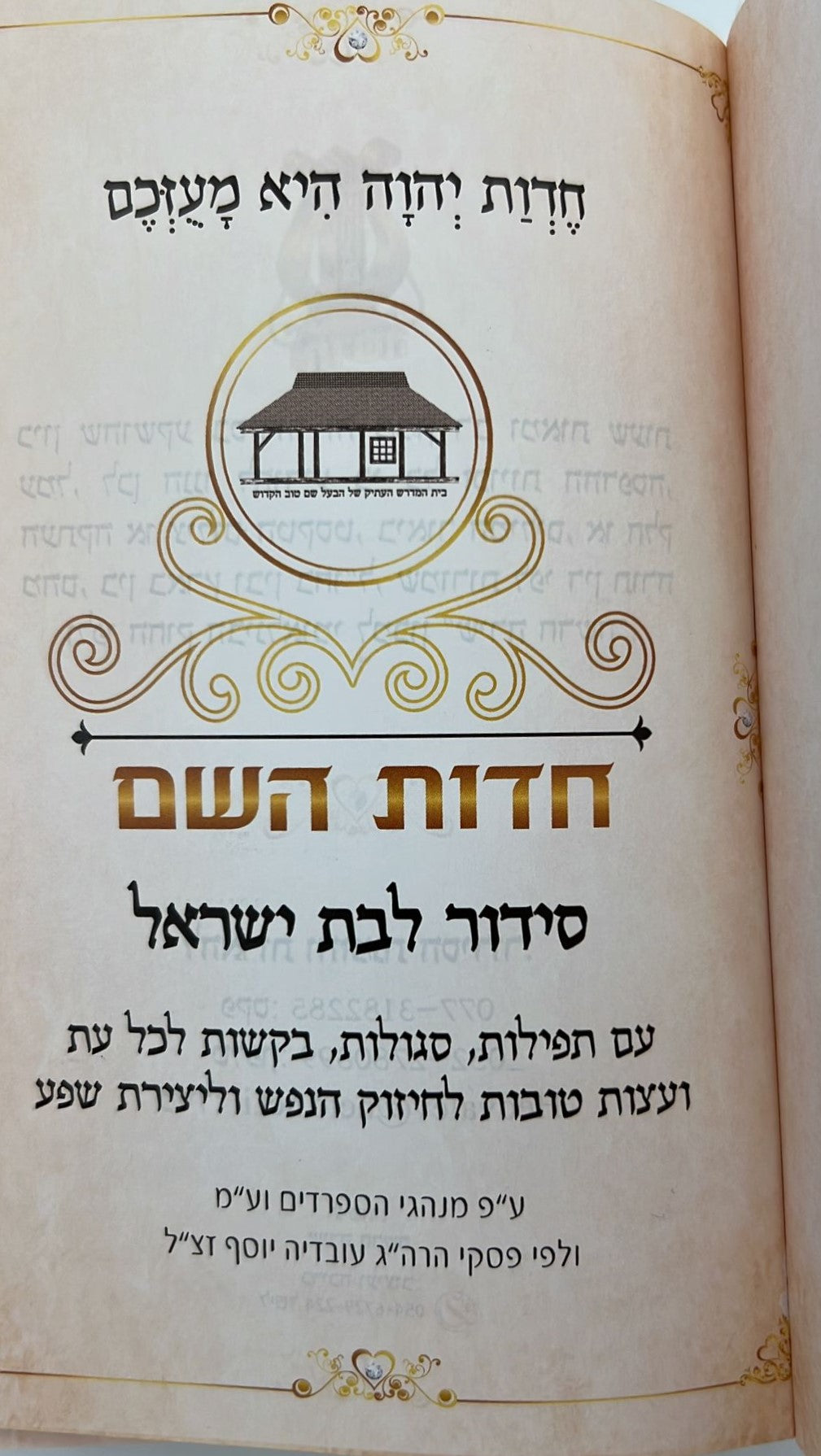 סידור חדות השם לבת ישראל / הרבנית חדוה לוי