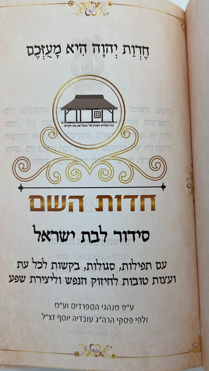 סידור חדות השם לבת ישראל / הרבנית חדוה לוי