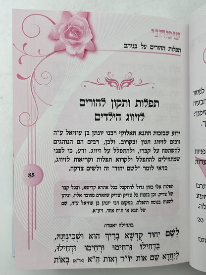 ספר שמחני - תפילות וסגולות לזיווג הגון / הרב אדיר עמרוצי