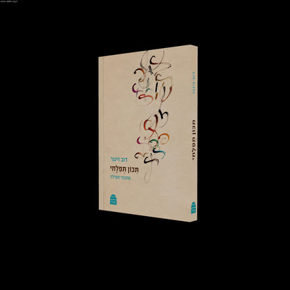 תכון תפילתי - מתכוני תפילה / הרב דב זינגר