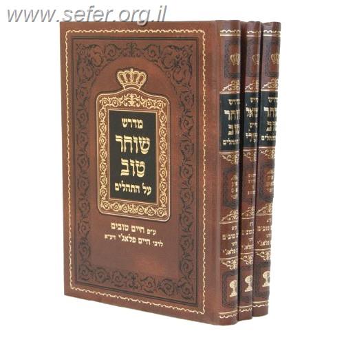 מדרש שוחר טוב - תהלים שמואל ומשלי ג' כרכים מוקטן / שיח ישראל
