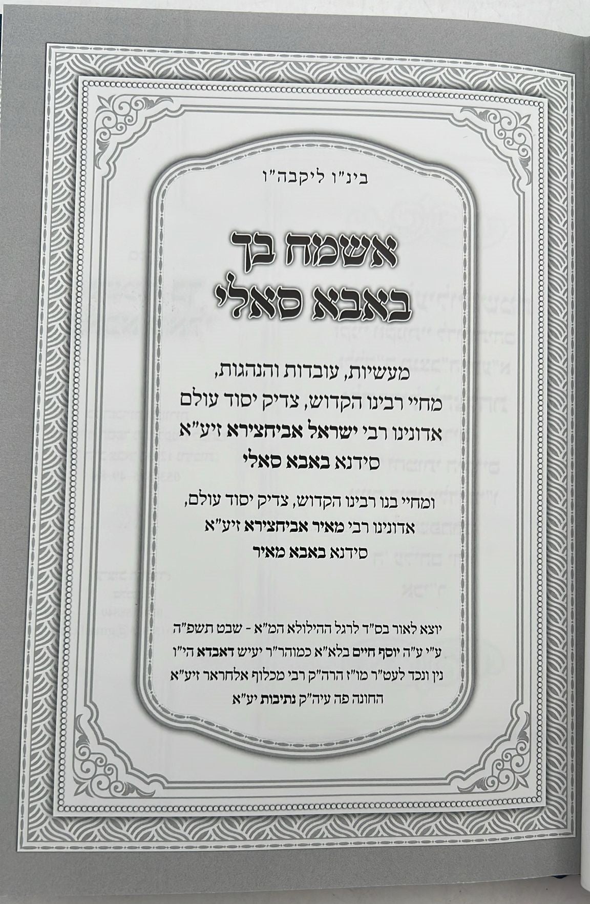 אשמח בך באבא סאלי / רבי ישראל אביחצירא זיע"א