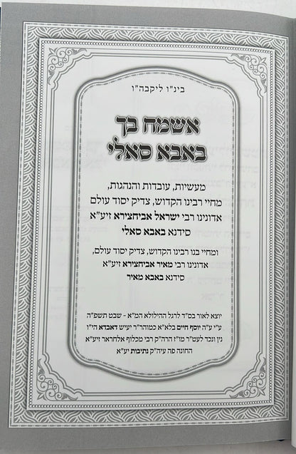 אשמח בך באבא סאלי / רבי ישראל אביחצירא זיע"א