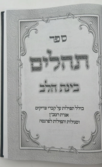 תהילים בינת הלב - דמוי עור צבע לבן עם כתר / פורמט בינוני