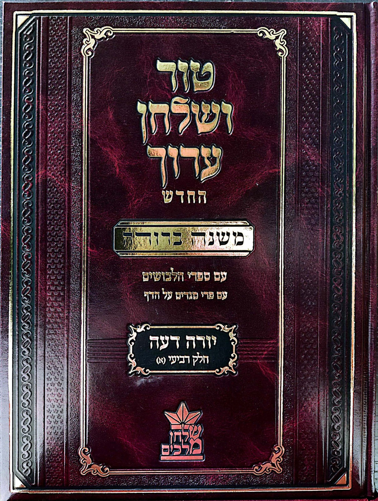 טור ושולחן ערוך המורחב עם משנה ברורה - יורה דעה ד' חלק 1 (סימנים: צח'- קיא') / שולחן מלכים