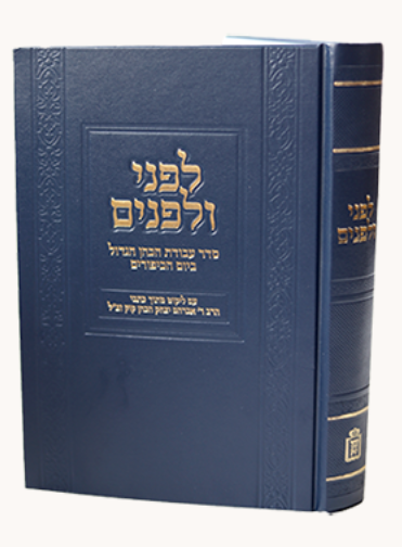 לפני ולפנים - סדר עבודת הכהן הגדול ביום הכיפורים / עם ליקוט מתוך כתבי הראי"ה קוק זצ"ל