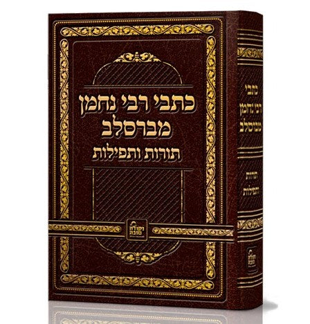 כתבי רבי נחמן מברסלב זיע"א - תורות ותפילות / נקודה טובה