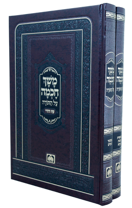 משך חכמה על התורה - מנוקד ב' כרכים / עוז והדר