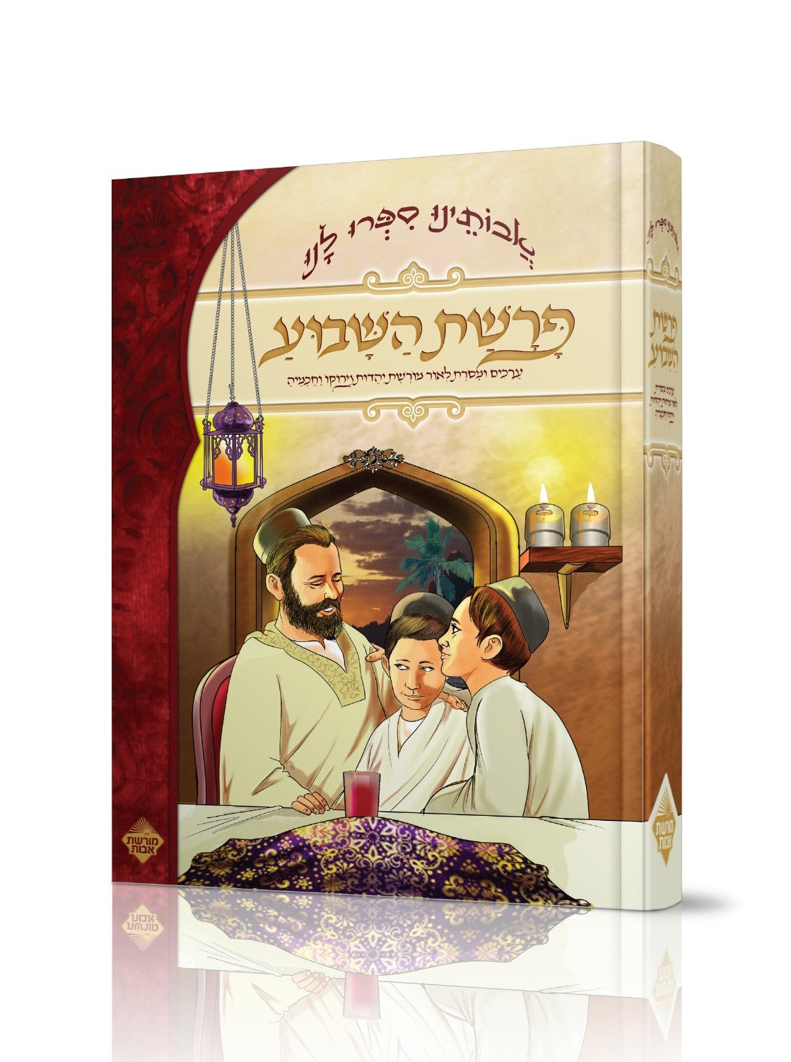 אבותינו ספרו לנו - פרשת השבוע / מכון מורשת אבות