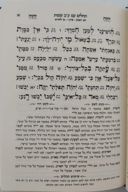 תהילים ע"ב שמות הקודש השלם - פורמט קטן / הרב דוד כהן שליט"א