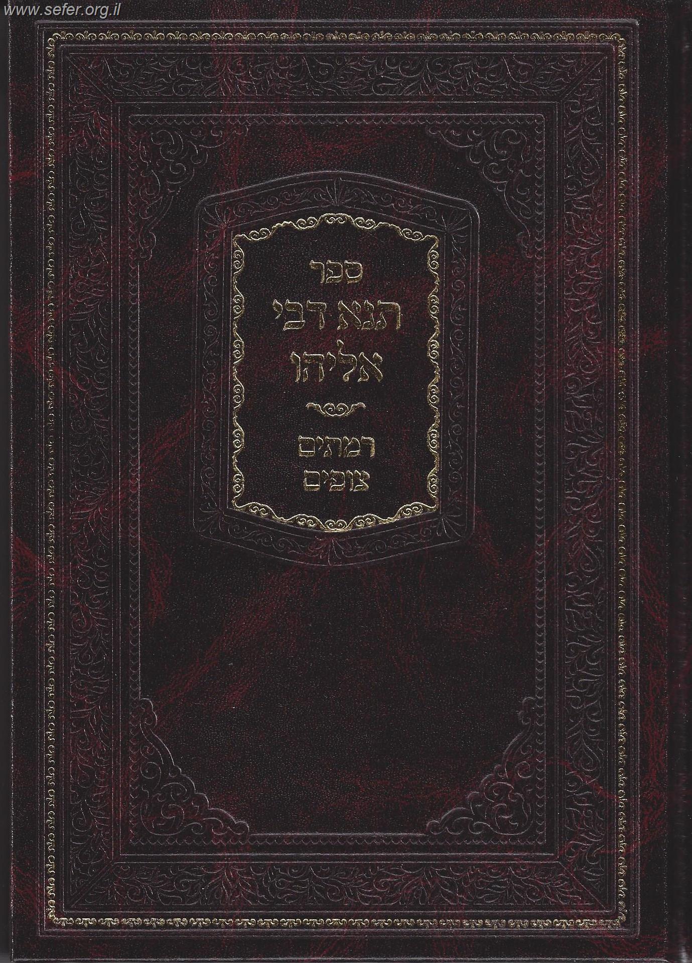 תנא דבי אליהו עם ביאור רמתיים צופים / ר' שמואל משינווא