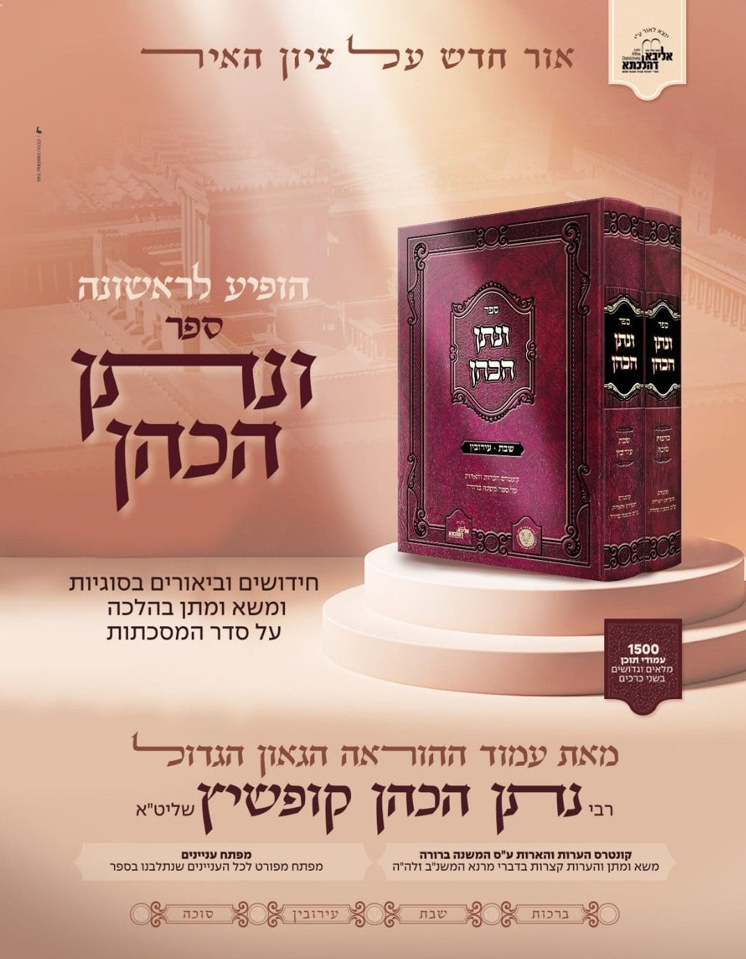 ונתן הכהן - ב' כרכים על הש"ס / רבי נתן הכהן קופשיץ שליט"א