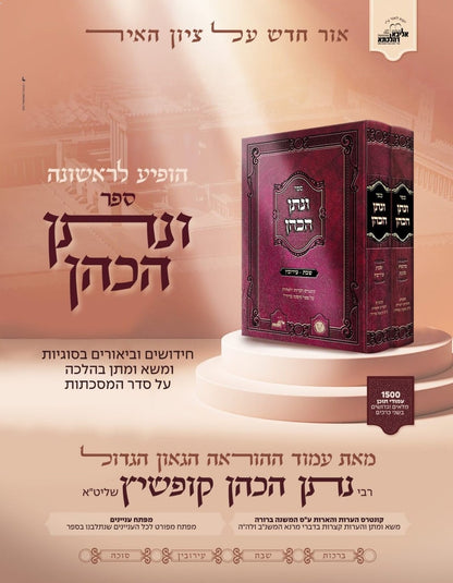 ונתן הכהן - ב' כרכים על הש"ס / רבי נתן הכהן קופשיץ שליט"א