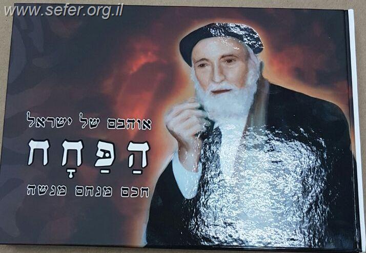 אוהבם של ישראל - הפחח / חכם מנחם מנשה