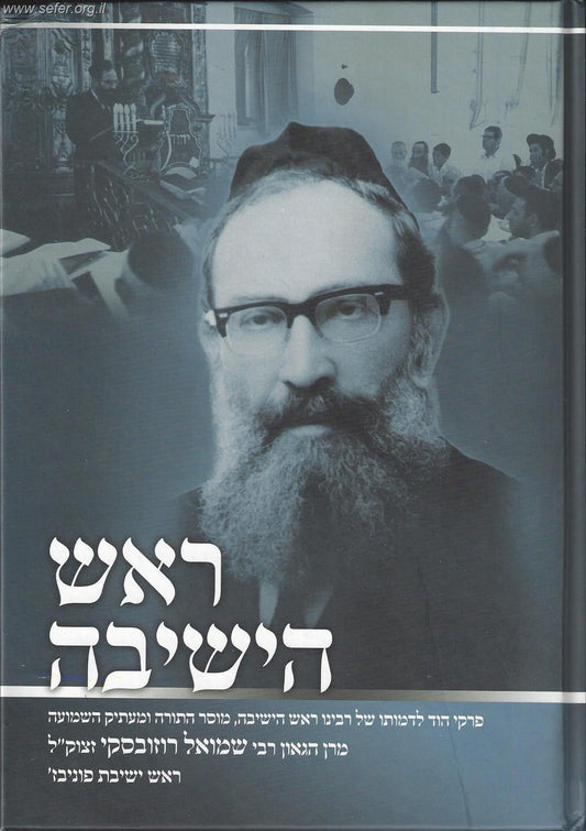 ראש הישיבה / רבי שמואל רוזובסקי