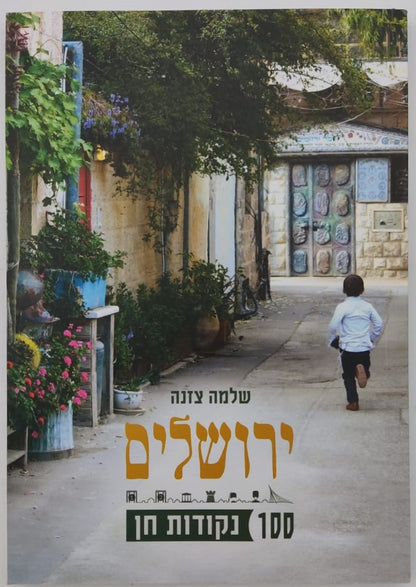 ירושלים - 100 נקודות חן / שלמה צזנה