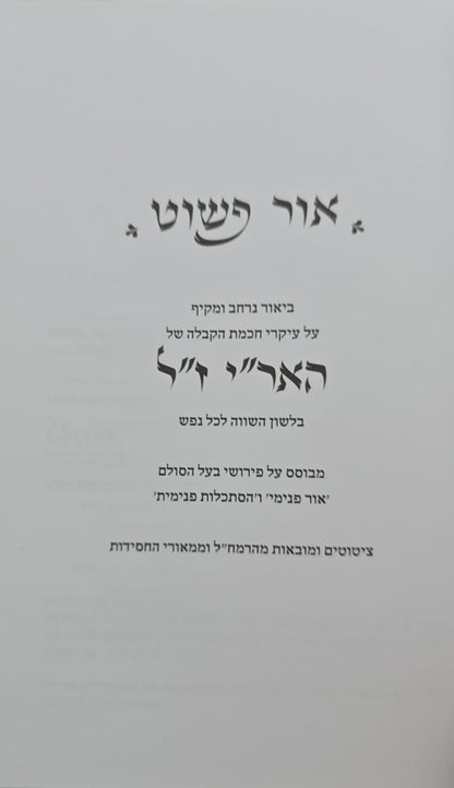 אור פשוט - ביאור נרחב ומקיף על כתבי האריז"ל