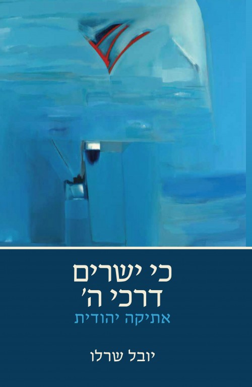 כי ישרים דרכי ה' - אתיקה יהודית / יובל שרלו