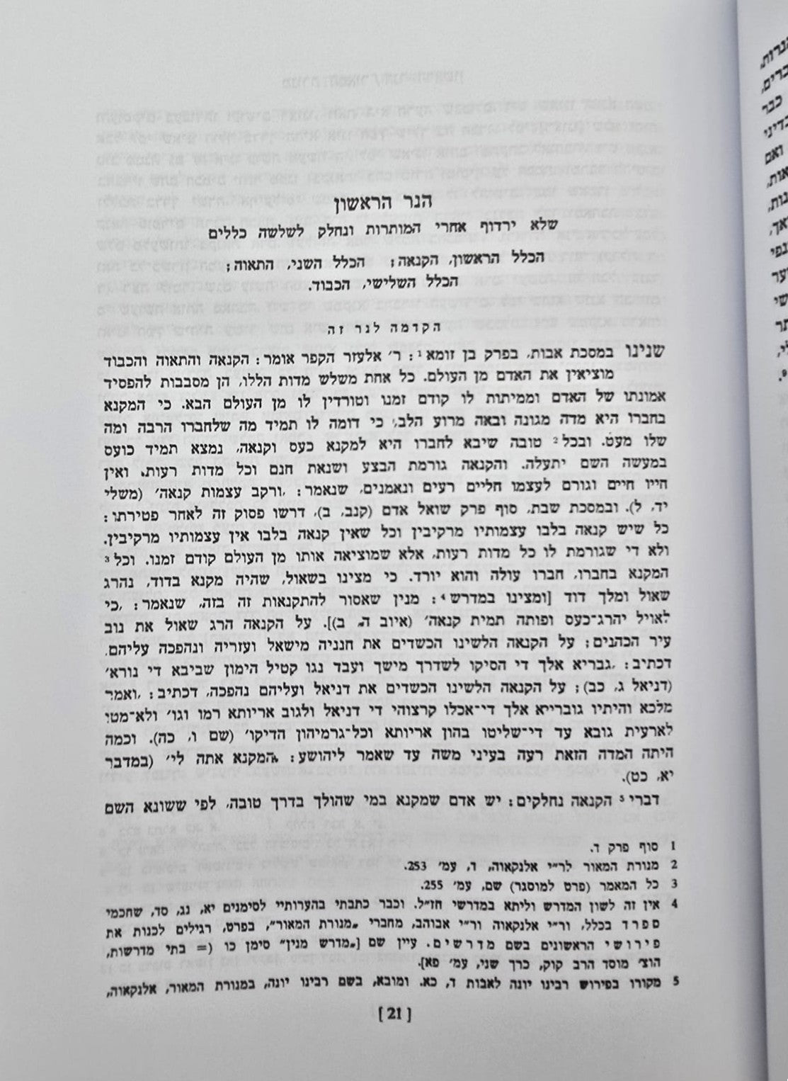 מנורת המאור - בכרך אחד / מוסד הרב קוק