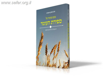מבט פנימי על ספירת העומר / הרב יצחק גינזבורג