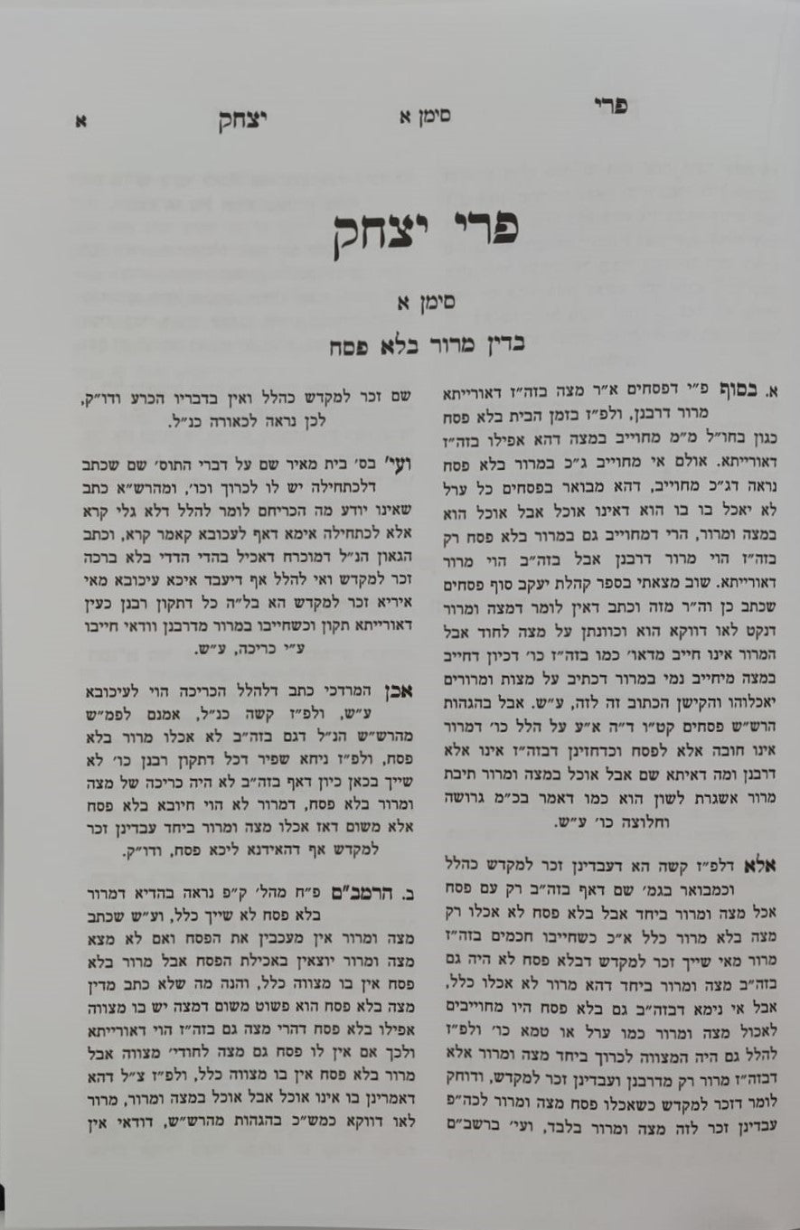 שו"ת פרי יצחק סט ב' כרכים / הגאון רבי יצחק בלאזר זצ"ל