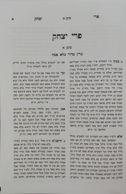 שו"ת פרי יצחק סט ב' כרכים / הגאון רבי יצחק בלאזר זצ"ל