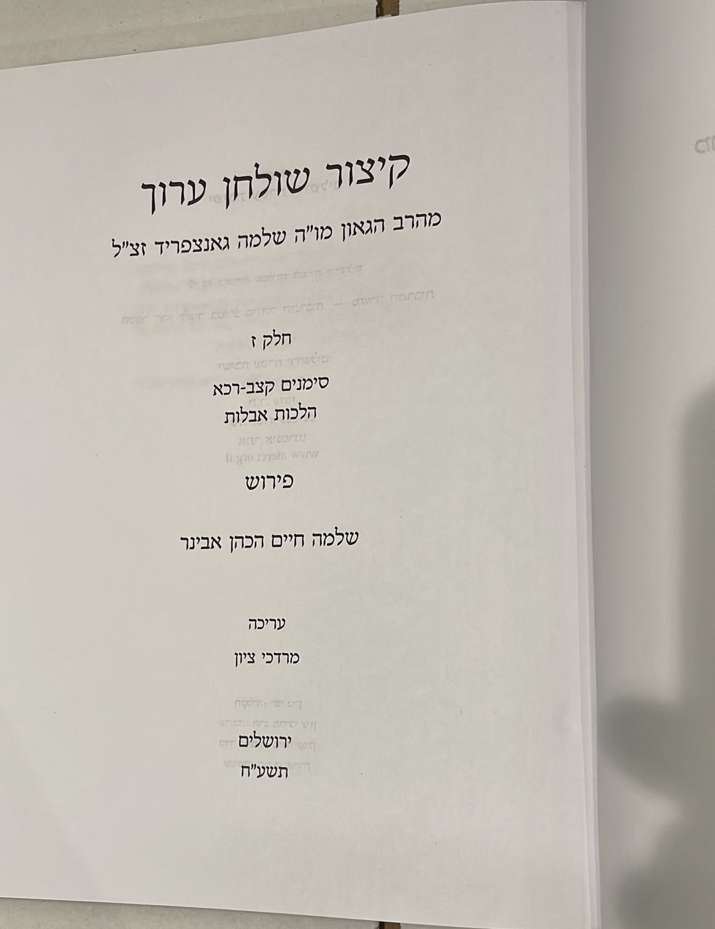 קיצור שולחן ערוך - חלק ז' / עם פירוש הרב שלמה אבינר