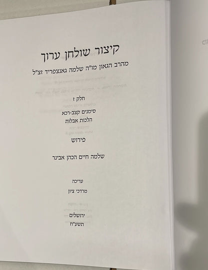 קיצור שולחן ערוך - חלק ז' / עם פירוש הרב שלמה אבינר