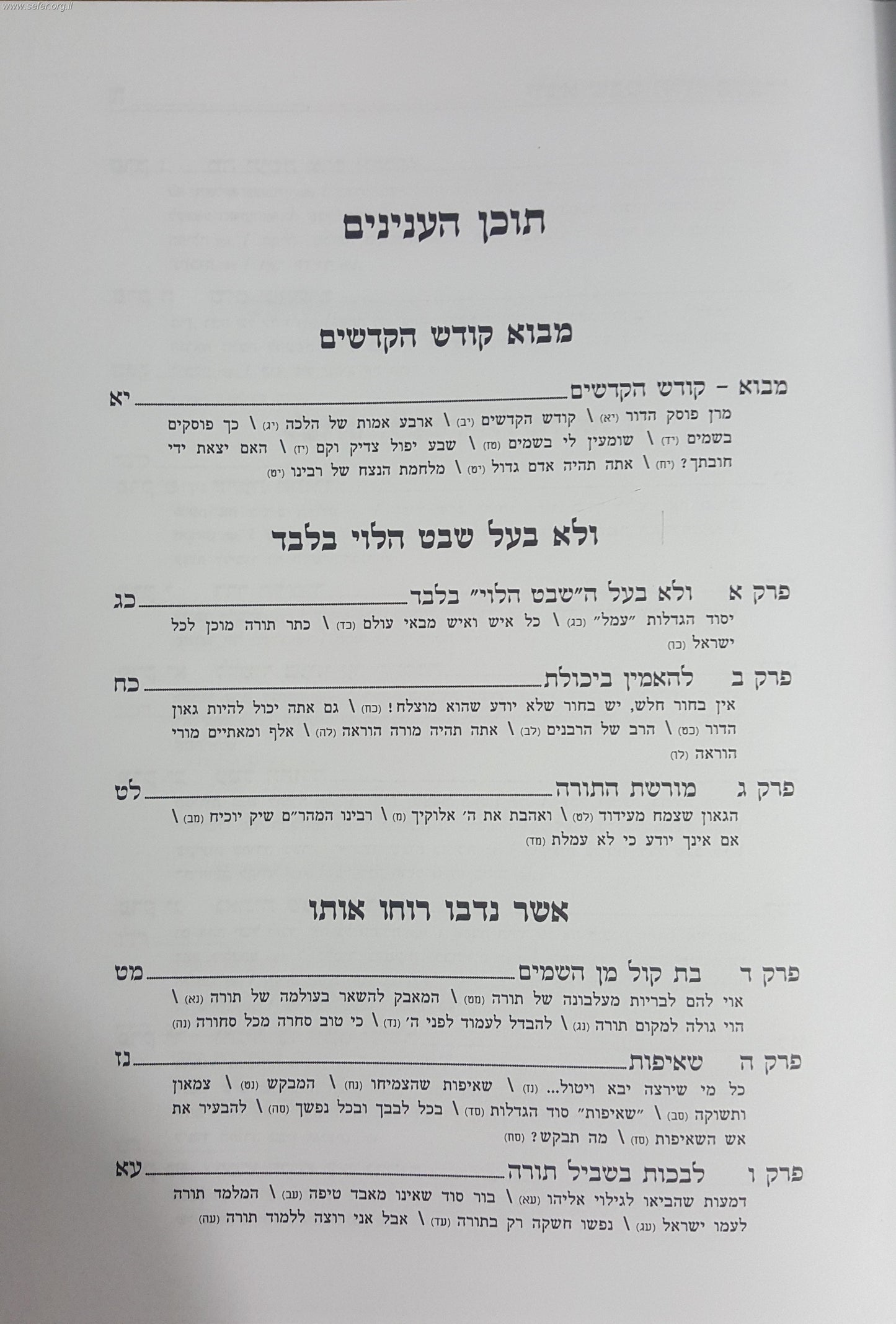 ולא שבט הלוי בלבד / עובדות והנהגות ר' שמואל הלוי ואזנר זצוק"ל