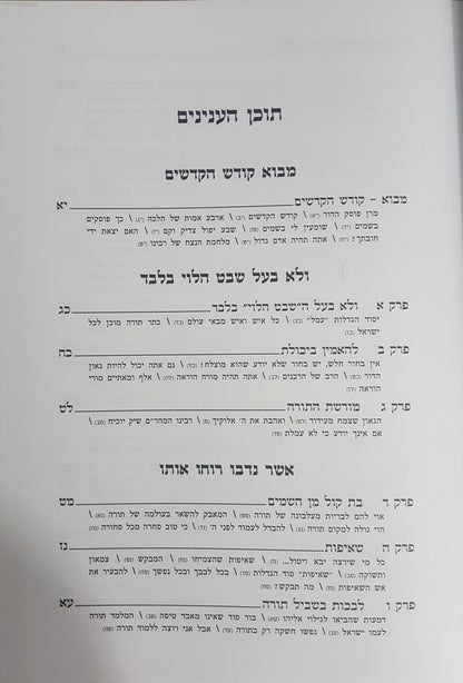 ולא שבט הלוי בלבד / עובדות והנהגות ר' שמואל הלוי ואזנר זצוק"ל
