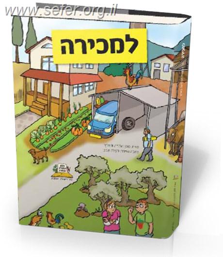 "למכירה" - ספר קומיקס על מצוות התלויות בארץ