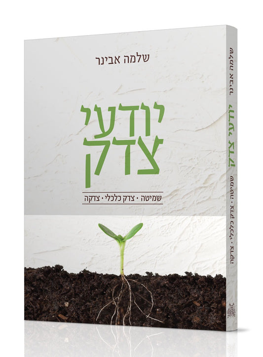 יודעי צדק / הרב שלמה אבינר