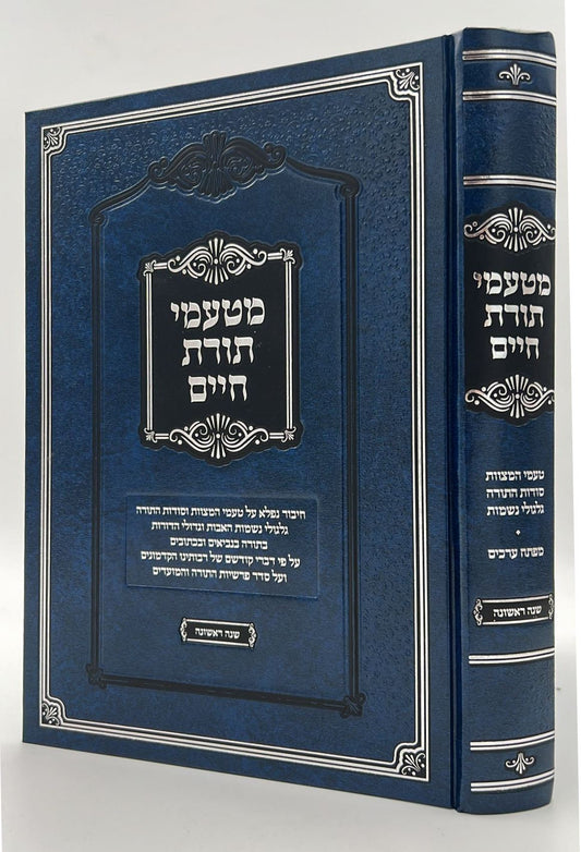 מטעמי תורת חיים על התורה - סודות התורה שנה ראשונה / הרב חיים לנגר שליט"א