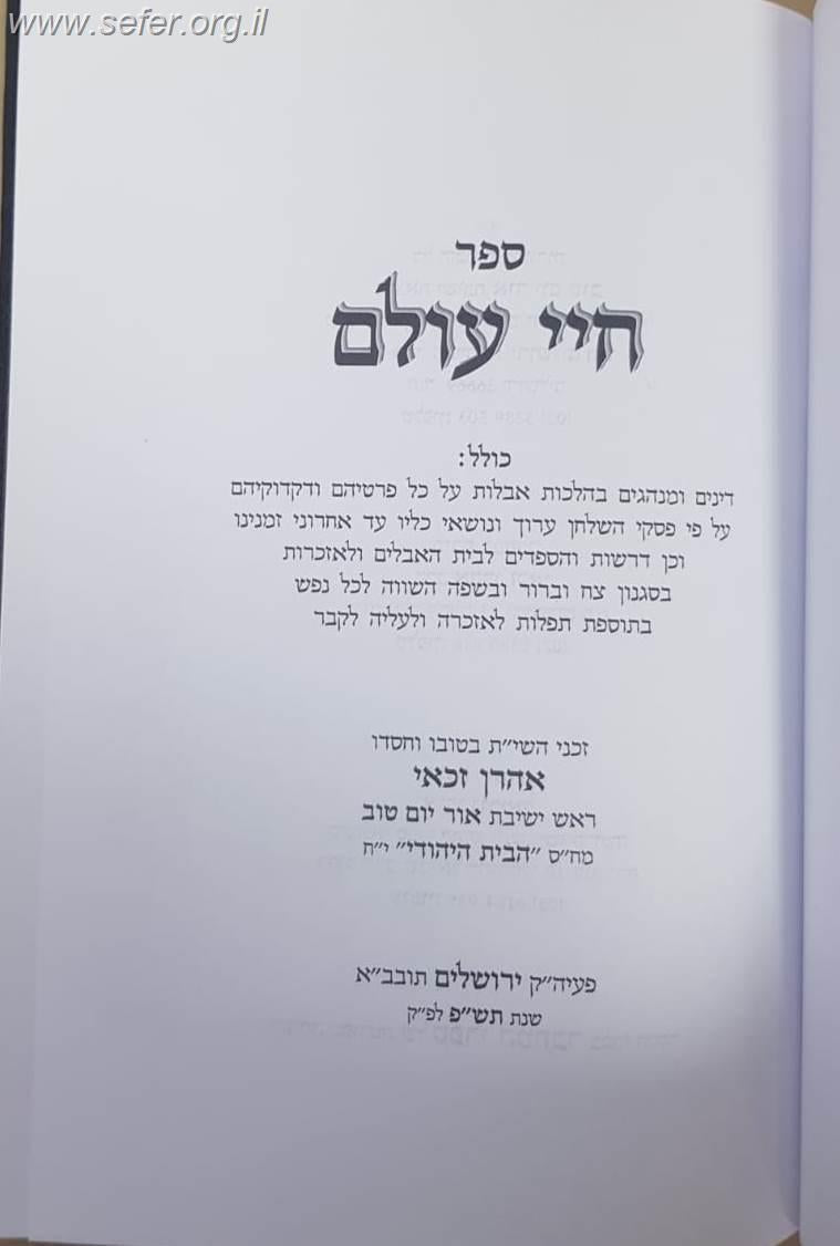 חיי עולם - הלכות אבלות / הרב אהרון זכאי שליט"א