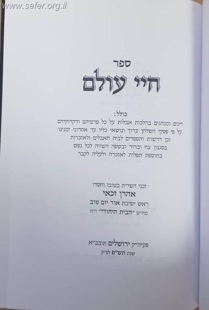 חיי עולם - הלכות אבלות / הרב אהרון זכאי שליט"א