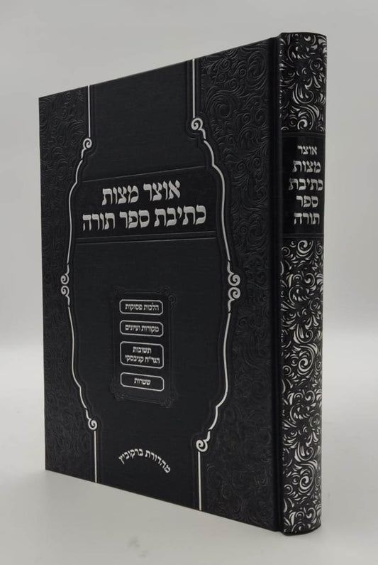 אוצר מצות כתיבת ספר תורה / הרב אברהם קריגער