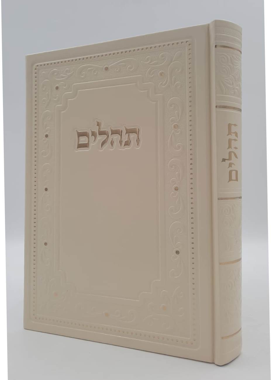 ספר תהילים דמוי עור PU פורמט ענק באותיות גדולות / צבע לבן