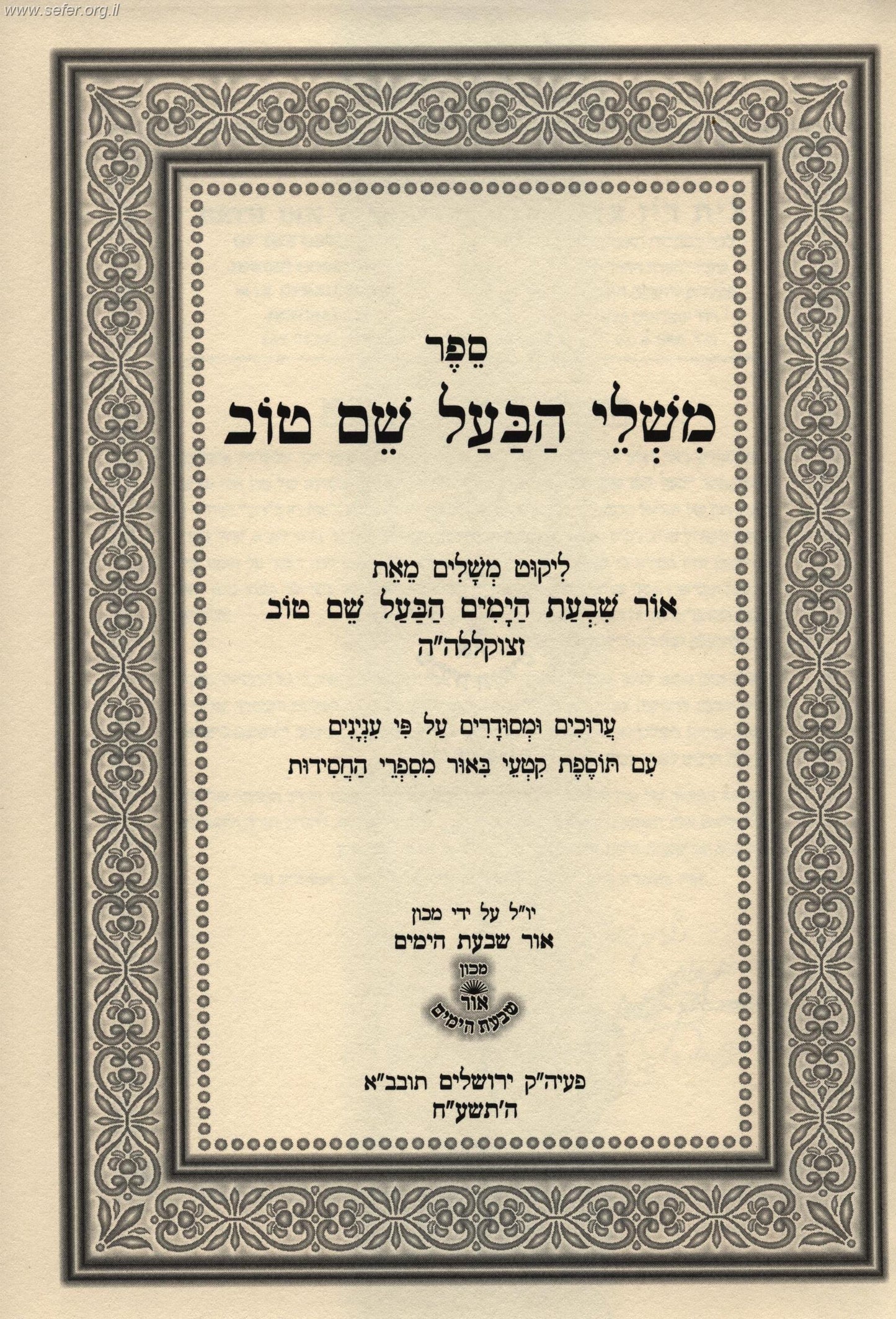 משלי הבעל שם טוב