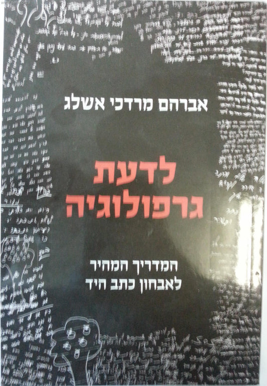 לדעת גרפולוגיה - המדריך לאבחון כתב היד