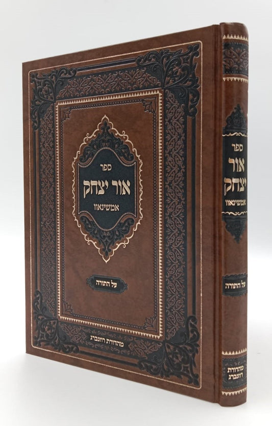 אור יצחק - על התורה / האדמו"ר מאמשינאוו