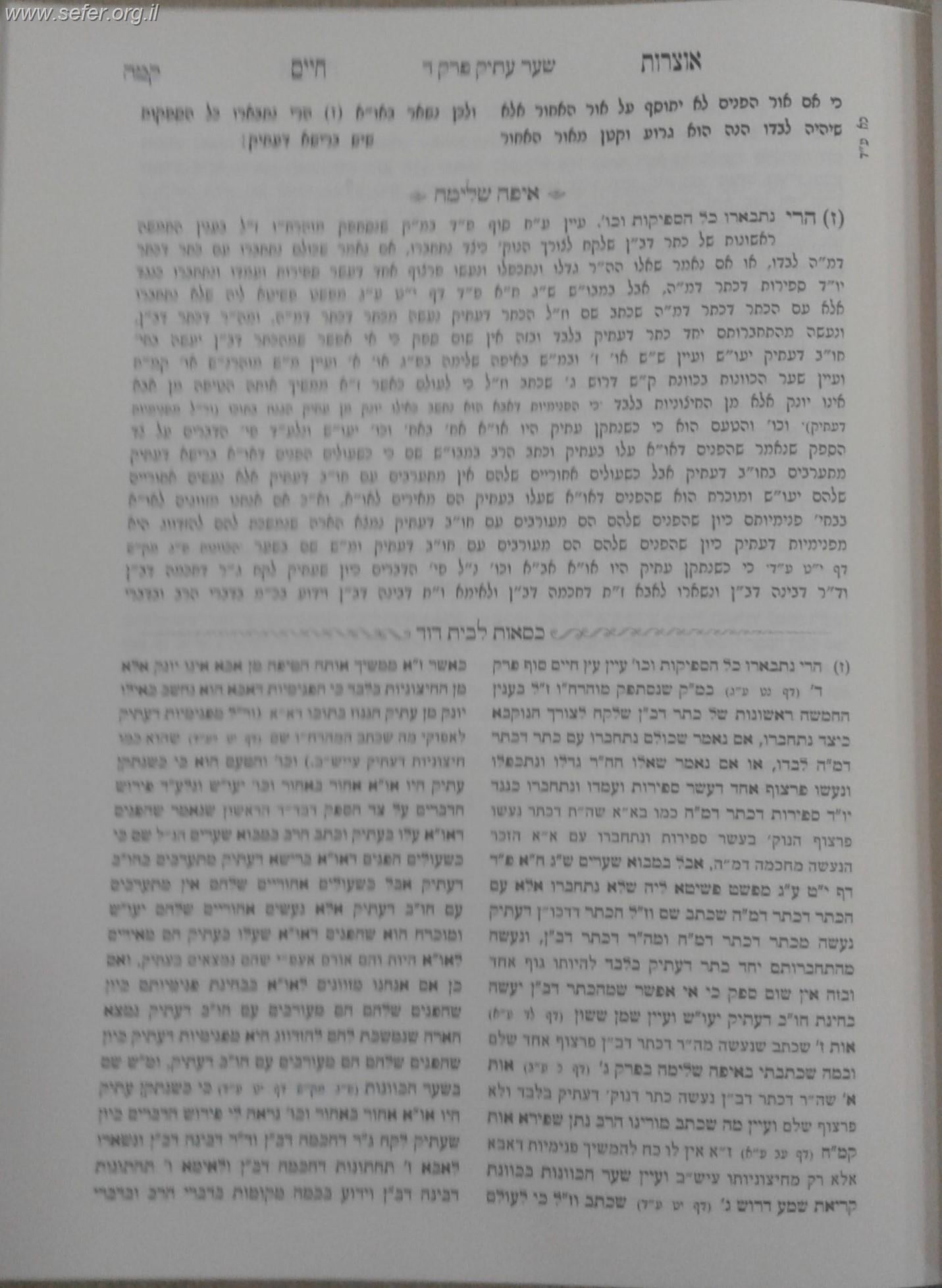 אוצרות חיים עם ביאור איפה שלמה להשד"ה ועליו ביאור כסאות לבית דוד / ר' חיים ויטאל