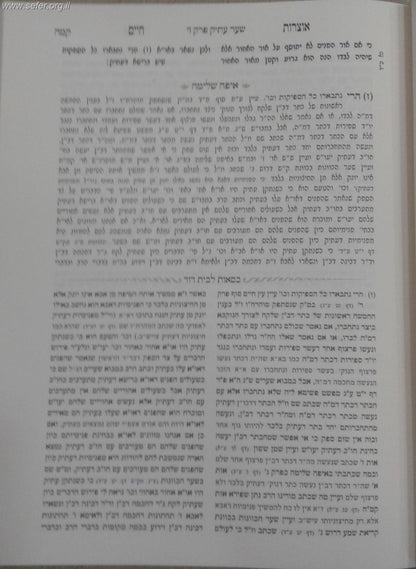 אוצרות חיים עם ביאור איפה שלמה להשד"ה ועליו ביאור כסאות לבית דוד / ר' חיים ויטאל