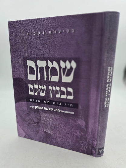 שמחם בבנין שלם - חיי בית מאושרים / הרב שלמה הופמן זצ"ל