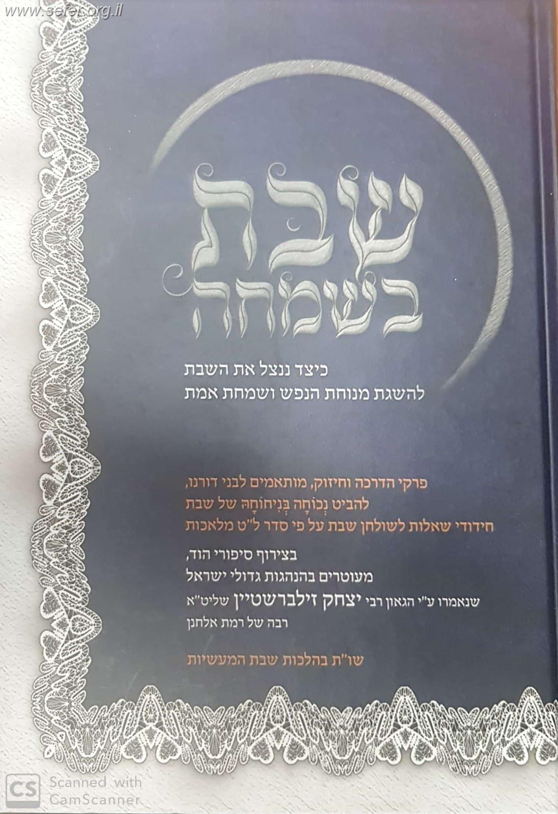 שבת בשמחה / הרב יצחק זילברשטיין שליט"א